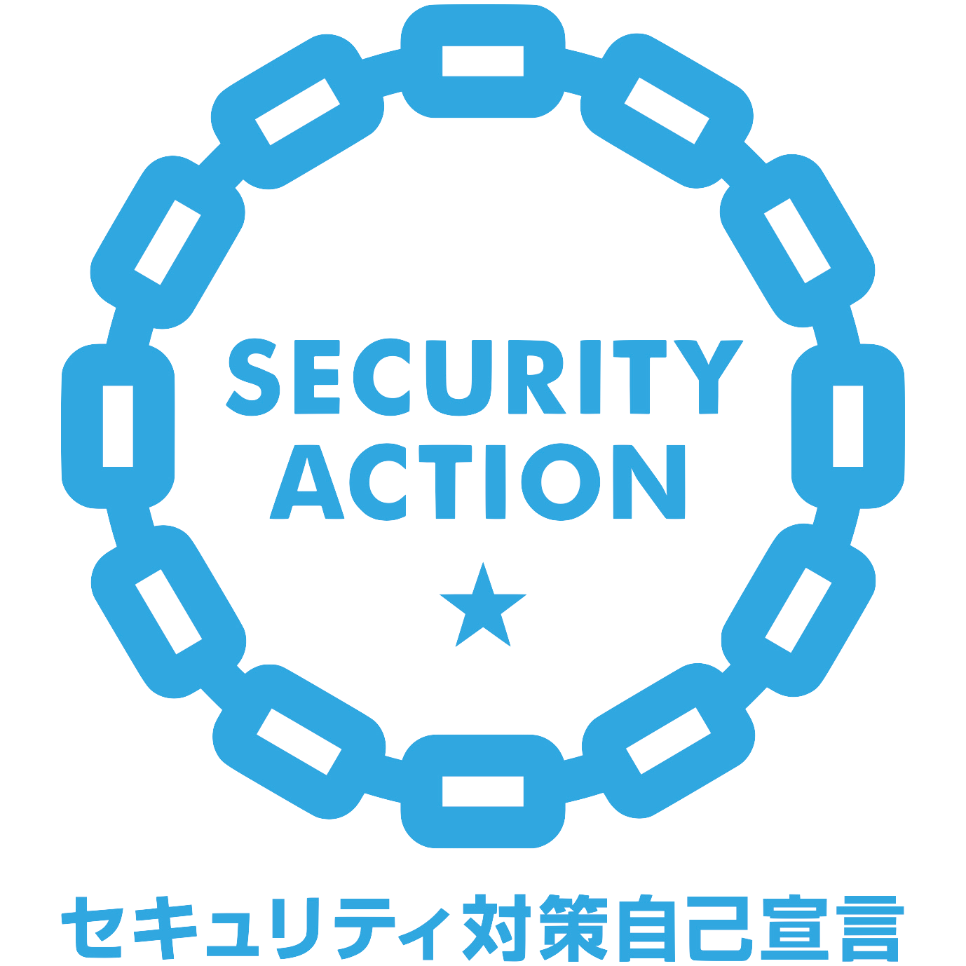 SECURITY ACTION ★一つ星 セキュリティ対策自己宣言